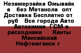 Незамерзайка(Омывайк¬а) ,без Метанола! опт Доставка Бесплатно от 90 руб - Все города Авто » Автохимия, ГСМ и расходники   . Ханты-Мансийский,Нефтеюганск г.